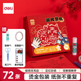 得力(deli)窗花剪纸套装折纸儿童手工DIY学生中国风底稿图案含剪刀双面胶固体胶礼盒套装YC353