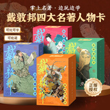 戴敦邦四大名著人物卡 西游记知识卡 红楼梦益智游戏卡盒扑克套装卡牌卡片水浒传历史知识集卡小学生版儿童卡名家绘画三国演义课外阅读书籍 戴敦邦-四大名著人物卡（326张）