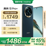 realme真我13 Pro+ 12GB+256GB 湖光绿 索尼超光影潜望长焦 索尼LYT-701主摄 5G游戏智能学生拍照手机