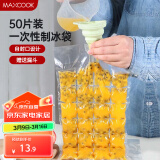 美厨（maxcook）制冰袋一次性冰块袋自封口冰格冰冻袋子 50片装配漏斗MCZN509