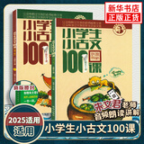 2025适用小学生小古文100课 上下全2册 小古文100篇修订版中小学教辅课外读物
