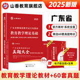 山香教育2025广东省教师招聘考试专用教材教育教学理论基础真题试卷广州深圳招教考编制用书 广东【教材+真题大全60套】