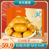 关氏栗泉有机板栗仁即食迁西板栗大礼包礼盒装100g*9袋/盒送礼自用