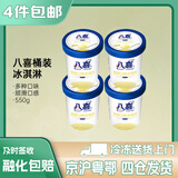 八喜 冰淇淋 283g/550g/桶 小桶装 家庭装 生鲜 雪糕 550香草味*4桶