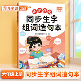 斗半匠 同步生字组词造句本六年级上册 小学语文基础知识同步人教版课本生字组词造句专项训练同步练习本