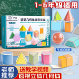 酷小帅 【开学季】立体图形学具透明几何教具模型立体一年级数学教具几何体透视立体几何分解模型 12件套