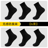 隐形盾防臭袜子男抗菌中筒袜四季款商务休闲袜纯色长绒棉袜吸汗透气男袜 隐形盾防臭袜- 黑色- 6双