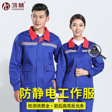 鸿赫加油站防静电春秋长袖工作服套装男劳保上衣外套装工厂汽修服定制 （经典款）防静电春秋 宝蓝 XL /175套装 （建议140-160斤）
