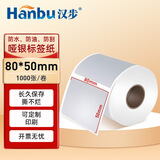 汉步 哑银标签纸 亚银电子产品PET不干胶标签纸固定资产条码纸 适用于博思得E58/G300亚银纸 80*50*1000