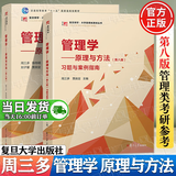 【官方包邮】管理学原理与方法第八版 周三多 新版第8版教材+习题与案例指南 复旦大学出版社 第七7版升级版 管理学考研用书 【2本】管理学原理与方法（教材+习题案例）