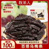 牧果人乌梅条 肉无核乌梅干夹水果圣女果番茄菠萝蜜饯果干休闲零食 乌梅条100g/袋