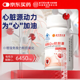 怡福寿北京同仁堂【升级款】心脏辅酶q10软胶囊素增强免疫力备孕抗氧化