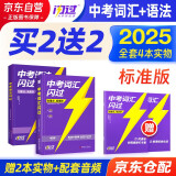 2025中考词汇闪过 考频·大字号标准版+语法闪过 2本套 初中英语语法大全阅读理解初中英语词汇大全手册中考英语复习资料搭词汇闪过巨微英语 初一二三中考复习书籍通用2026