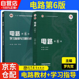 电路（第6版）+电路（第6版）学习指导与习题分析 罗先觉 邱关源 学习指导与习题全解分析 大学电路教材 电路考研真题