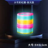 ZOCO彩虹圈儿童弹簧玩具魔力弹弹圈益智特大号弹力圈环彩色专业拉拉圈 夜光款彩虹圈【彩虹色】