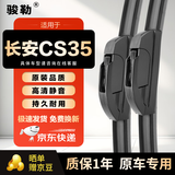 骏勒12-25款长安CS35/CS35PLUS专用雨刮器无骨雨刷片胶条原装22/18U