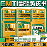 【官方直营】mti翻译硕士黄皮书2026翻硕考研真题211翻译硕士英语357翻译基础448汉语写作与百科知识英汉词条互译词条词典词汇价保阅读狂欢节 【全六套】2026翻硕黄皮书全家桶
