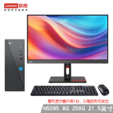 联想（Lenovo） 来酷 个人商务办公台式机电脑 8升主机 N5095 8G 256G【21.5英寸】