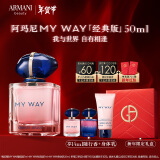 阿玛尼MYWAY自我无界香水50ml 木质花香调 新年礼物生日礼盒送女生