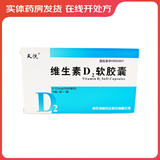 [天悦]维生素D2软胶囊 0.125mg*10粒 2盒装