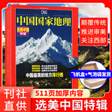 中国国家地理杂志2025年1-11/12月博斯腾湖/甘肃游记 跳进地理书的旅行文韬/齐思钧/罗予彤/何运晨/曹恩齐/李晋晔内页 选美中国20周年/2026全年半年订阅吉线阿克苏喀什国道旗舰店过刊K 现
