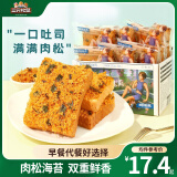 三只松鼠 牛乳吐司早餐代餐面包糕点点心健康营养休闲零食食品饱腹整箱 海苔肉松味吐司520g*2箱