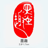 传印阁 成品书画闲章书法刻章中国风篆刻椭圆随形篆书古风绘画国画章引首章起首藏书盖章印章书法艺术作品 A089 墨趣（买3送1，随机赠送，多买多送）