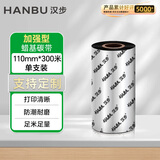 汉步 加强腊基碳带卷 碳带110X300条码打印机专用 铜版哑银标签纸色带不干胶热转印 斑马碳带打印机 110*300（大管芯）