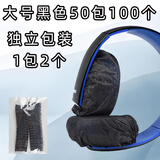 靓韵 网吧网咖无纺布一次性头戴式耳机套游戏吃鸡跑步防尘防汗保护耳罩 运动听歌音乐LOL干净简约 （大号独立装）黑色9-13CM 50包100个