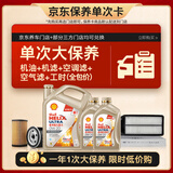 壳牌（Shell）单次大保养卡 极净0W-20 SP/C5 6L机油+机滤+空调滤+空气滤+工时