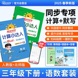 阳光同学 2026春新版 三年级下册计算+默写语文人教+数学北师大版两本套装 同步教材练习册计算口算题训练作业本