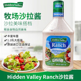 临期 美国Hidden Valley ranch田园牧场蔬菜色拉沙拉酱调味酱健康 1.18L*1瓶【保质期26年3月】