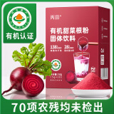 丙田 有机甜菜根粉150g 纯红甜菜头粉无添加蔗糖甜菜根汁冲饮果蔬菜粉