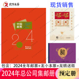 1995至2024邮票年册集邮总公司预定册系列 2024年总公司预定册