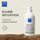 松山油脂无香沐浴露600ml 滋润保湿泡沫丰富 沐浴液