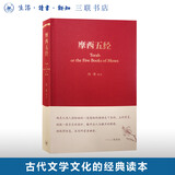 摩西五经 冯象 译注  希伯来法文化经典之一 古代文学文化的经典 三联书店旗舰店