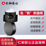 仁和匠心多肽抗皱紧致眼霜润泽呵护眼周减缓眼周细纹紧致眼周娇嫩弹滑 多肽抗皱紧致眼霜 30ml