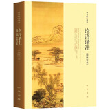 论语译注 杨伯峻简体字本中小学生国学经典论语全解注释世界名著小说带泽注论语全集初高中生语文阅读 中华书局 正版