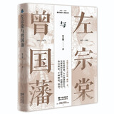 左宗棠与曾国藩签名版  徐志频代表作讲透曾国藩与左宗棠成大事的秘诀 善用自己的短处 化短为长！