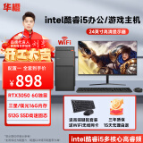 华橙 英特尔酷睿i5/GTX1660Ti/RTX3050吃鸡游戏企业办公台式电脑主机DIY组装机整机全套 主机+显示器整套全套 配置五 酷睿i5丨16G丨1660Ti 6G