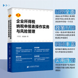 2025新版 企业所得税纳税申报表操作实务与风险管理 于芳芳   汇算清缴  税收政策 申报流程 税额计算 案例教学 财务书籍 2025新版企业所得税纳税申报表操作实务与风险管理