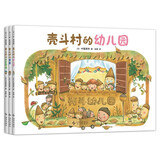 壳斗村系列（新3册）壳斗村的幼儿园+壳斗村的书店+壳斗村的木匠师傅 开店梦想成长故事绘本 3-7岁
