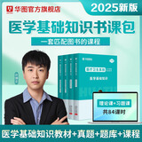 2025版医学基础知识】事业编考试华图2025医疗卫生医学基础知识护理学临床卫生公共基础配套网课教材事业e类卫健委四川河北秦皇岛定向医疗 【书课包】教材真题+题库+84课时课程  医学基础知识
