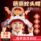 迪紫兔国潮蛇帽春节蛇年头饰儿童帽子幼儿园手工制作DIY材料包元旦礼物 状元红帽2