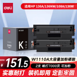 得力(deli)136w硒鼓 110硒鼓 易加粉 w1110a适用惠普136a/w/nw墨盒 108a/w粉盒 138p/pn打印机 大容量2只装