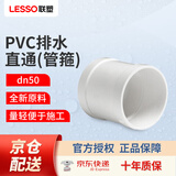 联塑（LESSO）PVC排水管直通 dn50白色下水管管箍 落水管下水排污管道配件接头