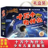 十万个为什么注音版礼盒装儿童礼物全套40册6-12岁少年儿童出版社百科全书好奇心大百科漫画知乎版幼儿认知版百科常识1000问小学生必读课外阅读书籍一二三四年级老师推荐寒暑假书单带拼音趣味绘本故事书