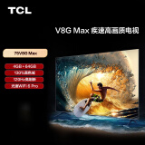 TCL电视 75V8G Max 75英寸 4+64GB 高色域 120Hz高刷 WiFi 6 Pro 4K超高清 客厅液晶智能平板电视机
