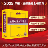 2025年版中华人民共和国最新司法解释全集（含司法文件）