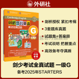 剑桥少儿英语考试全真试题第一级G（附扫码音频）剑少YLE Starters题库真题+考试说明+参考答案